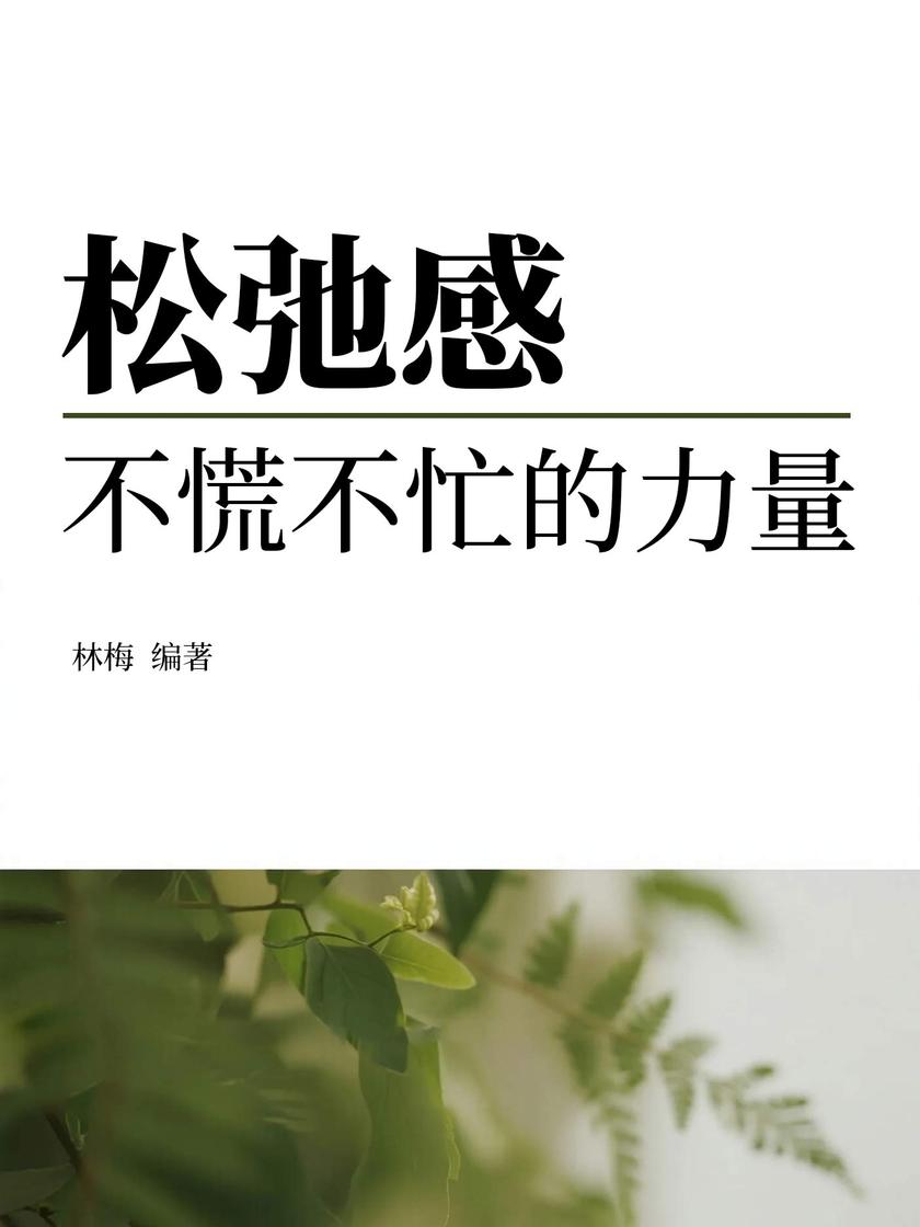 松弛感:不慌不忙的力量