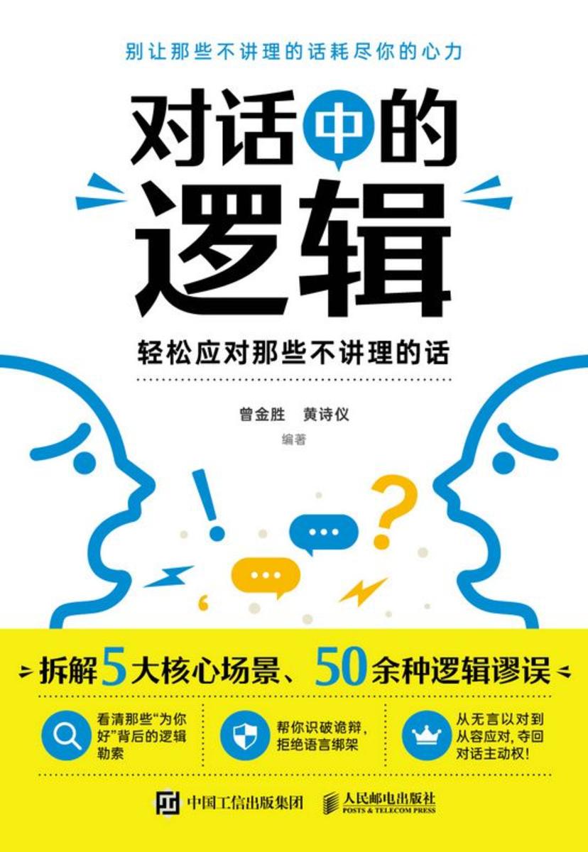 对话中的逻辑 轻松应对那些不讲理的话