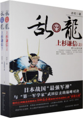 乱龙——上杉谦信（上下册  日本战国军神上杉谦信与武田信玄的  对决）(试读本)