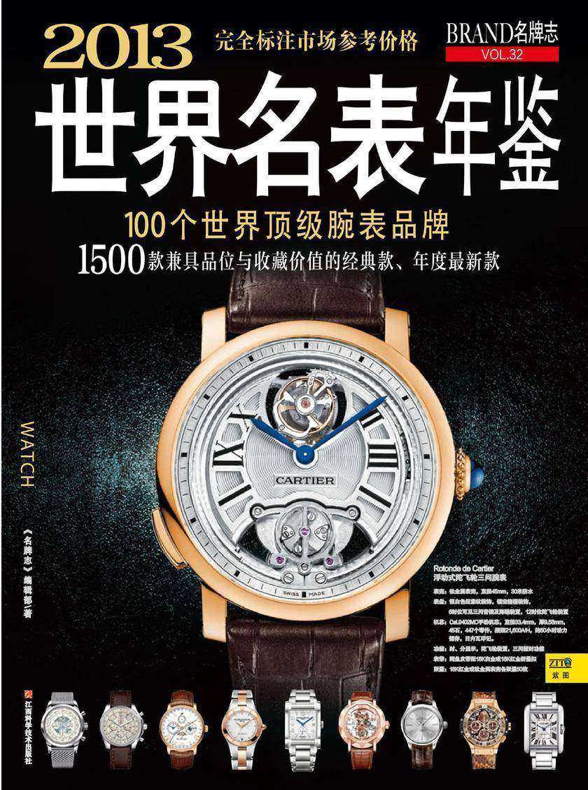 2013世界名表年鉴