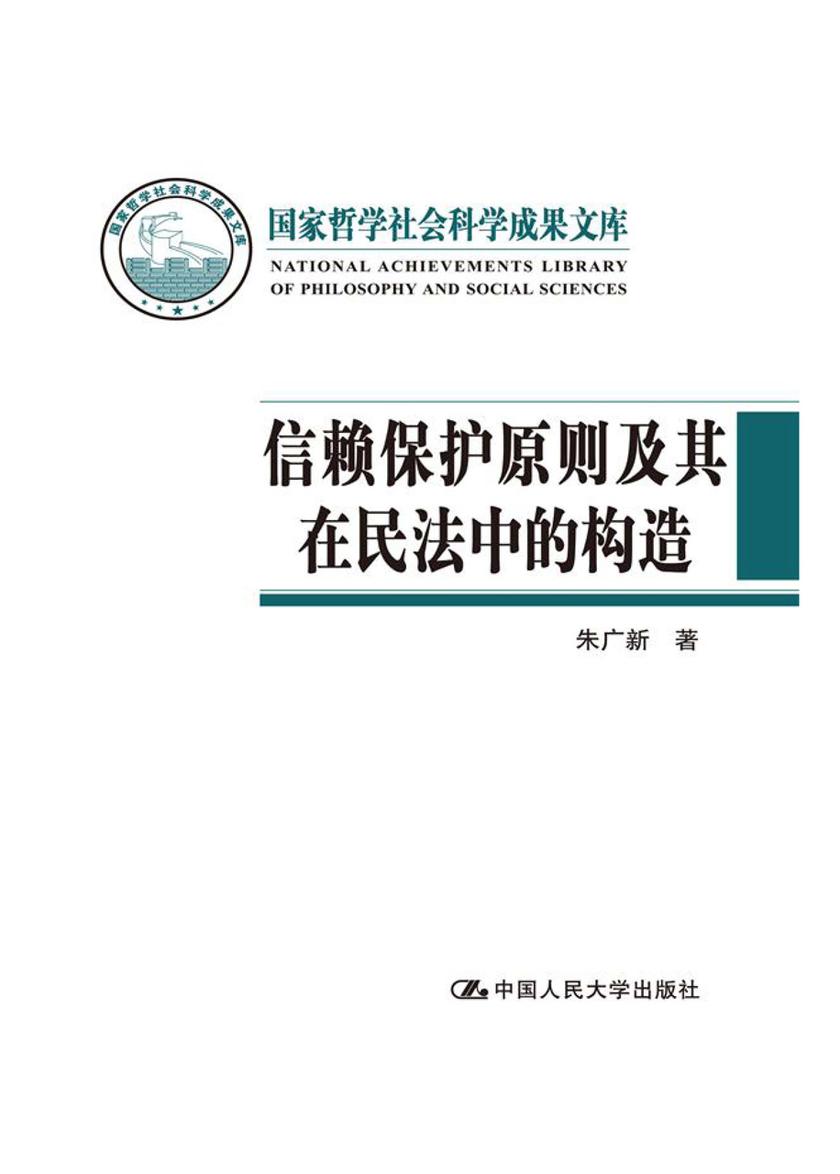 信赖保护原则及其在民法中的构造