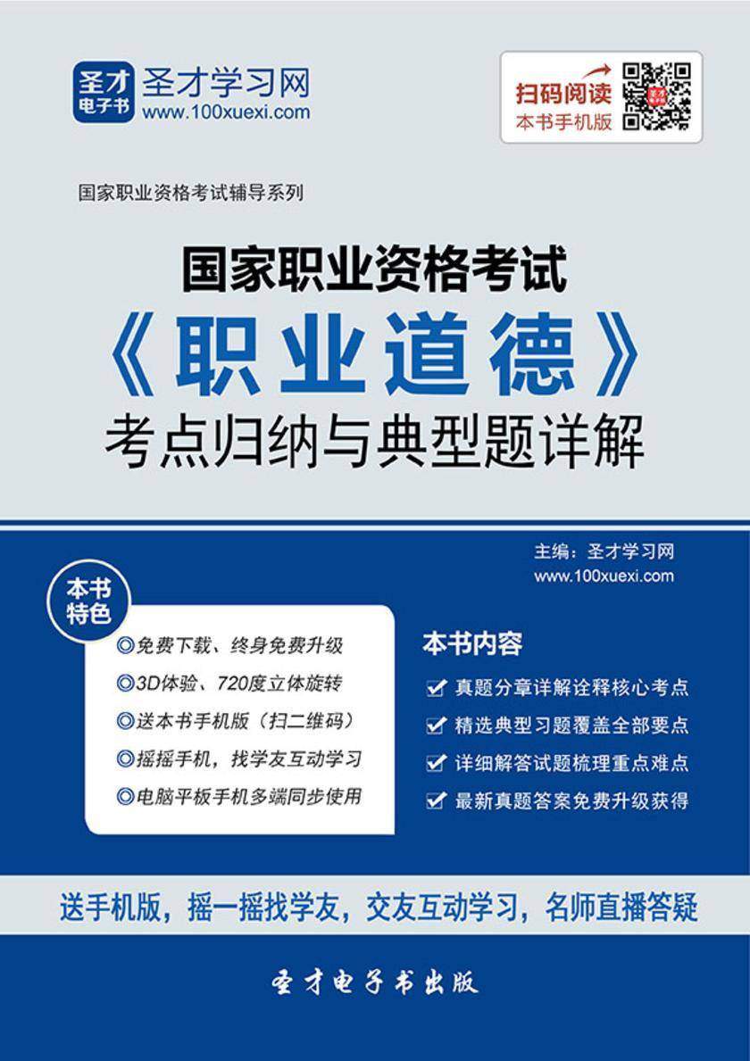 国家职业资格考试《职业道德》考点归纳与典型题详解