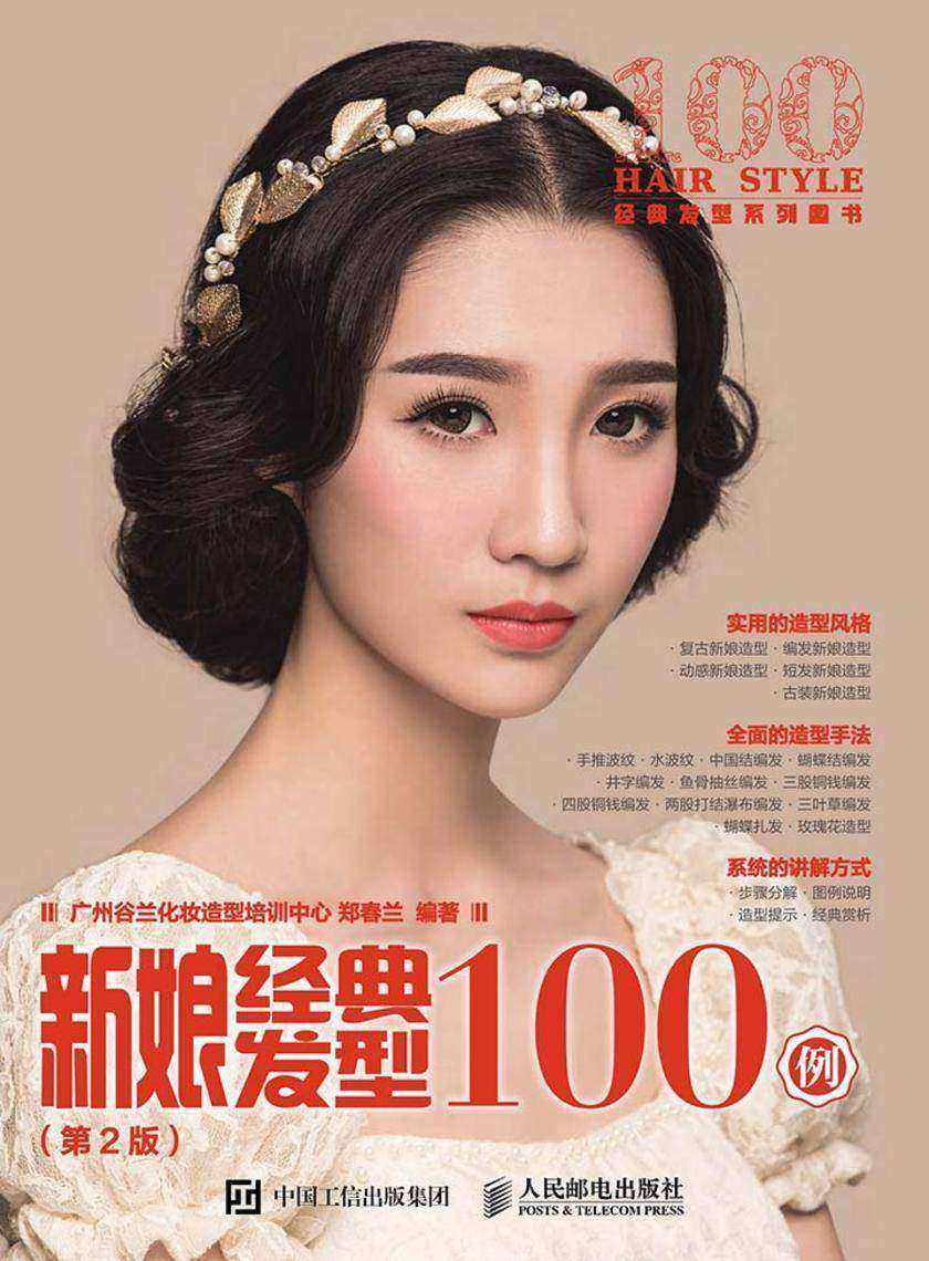 新娘经典发型100例(第2版)