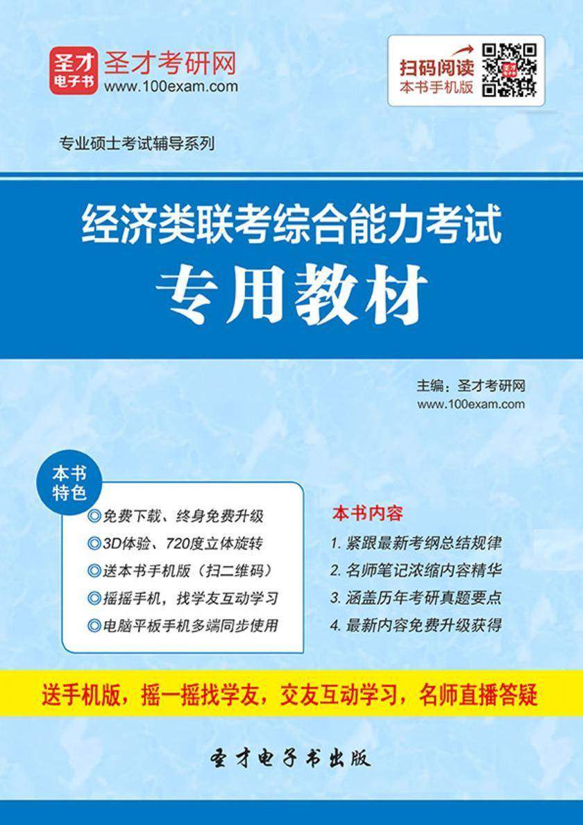 2018年经济类联考综合能力考试专用教材