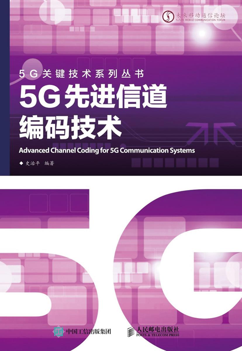 5G先进信道编码技术(5G关键技术系列)