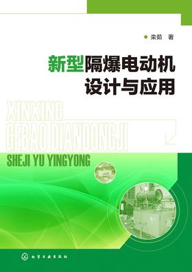 新型隔爆电动机设计与应用