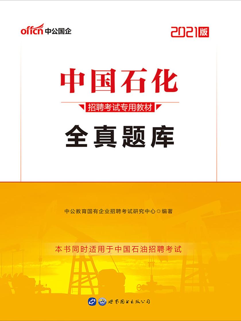 中公2021中国石化招聘考试专用教材全真题库