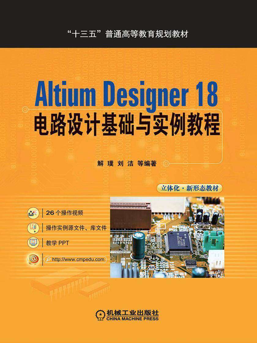 Altium Designer 18 电路设计基础与实例教程