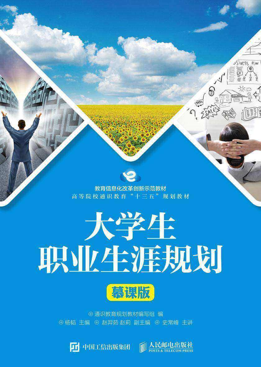 大学生职业生涯规划(慕课版)