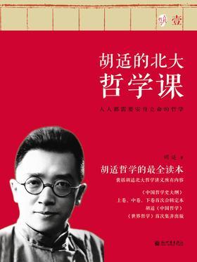 胡适的北大哲学课·壹