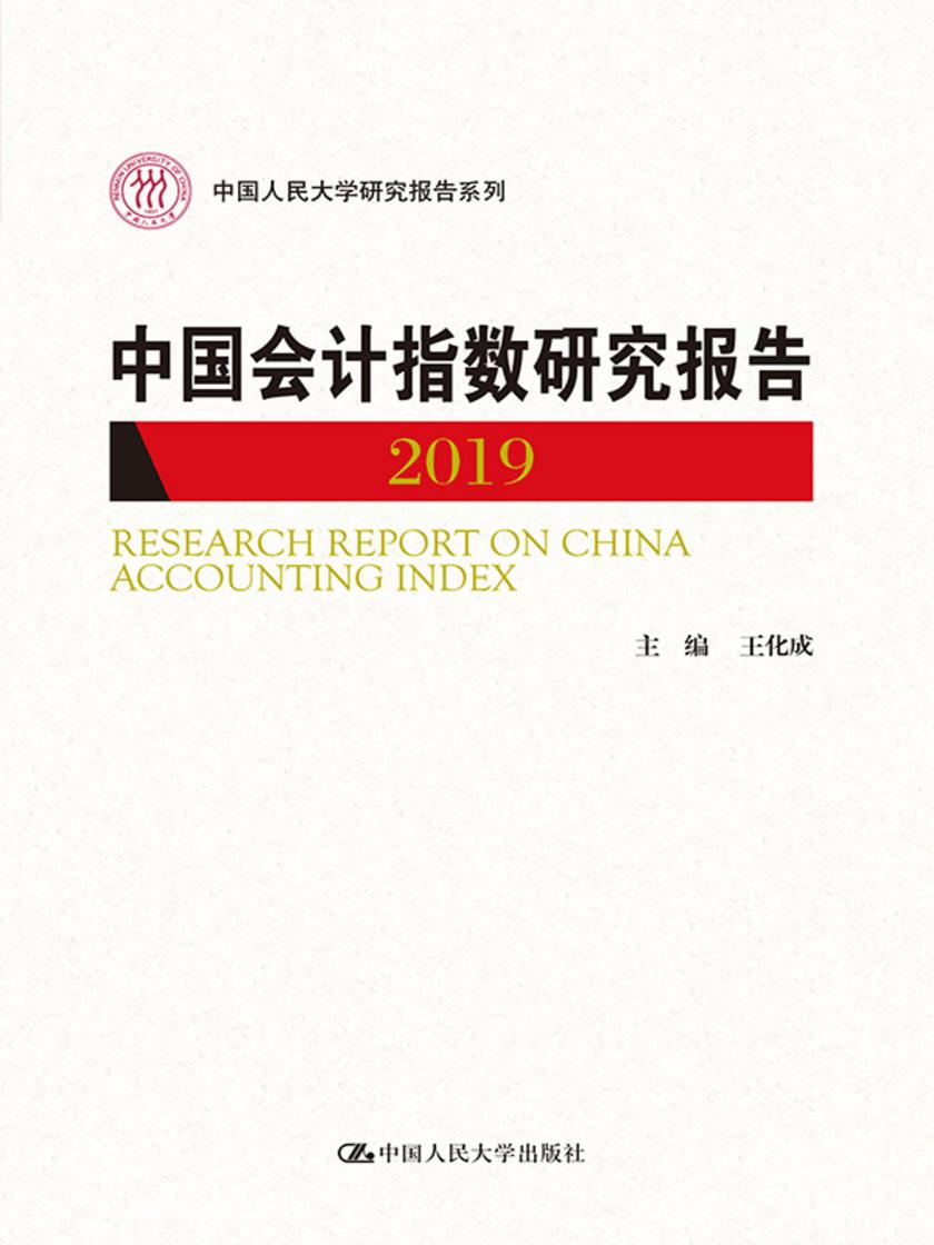 中国会计指数研究报告(2019)(中国人民大学研究报告系列)