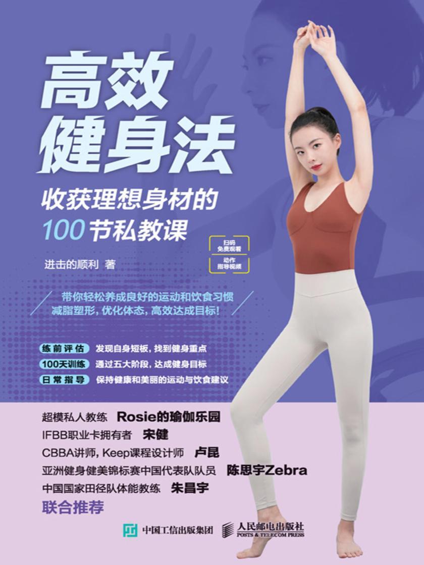 **健身法:收获理想身材的100节私教课