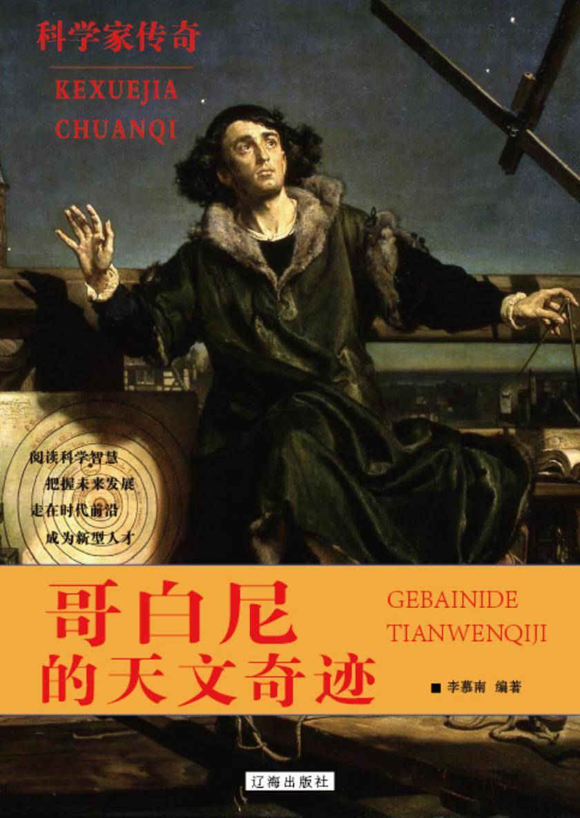 哥白尼的天文奇迹