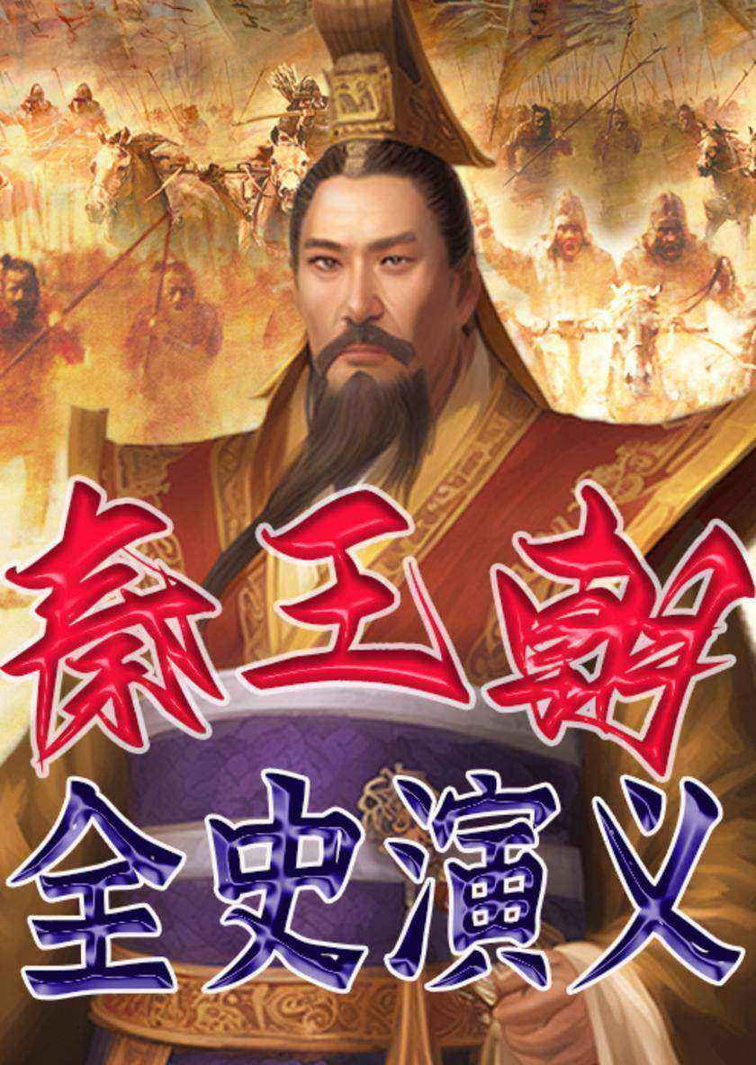 秦王朝全史演义