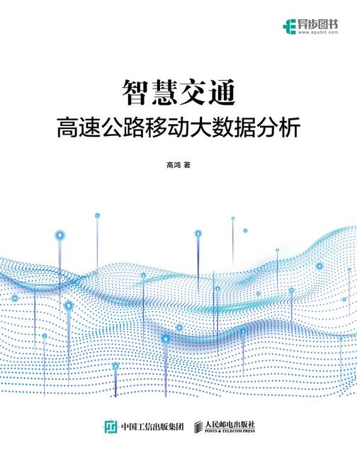 智慧交通:高速公路移动大数据分析