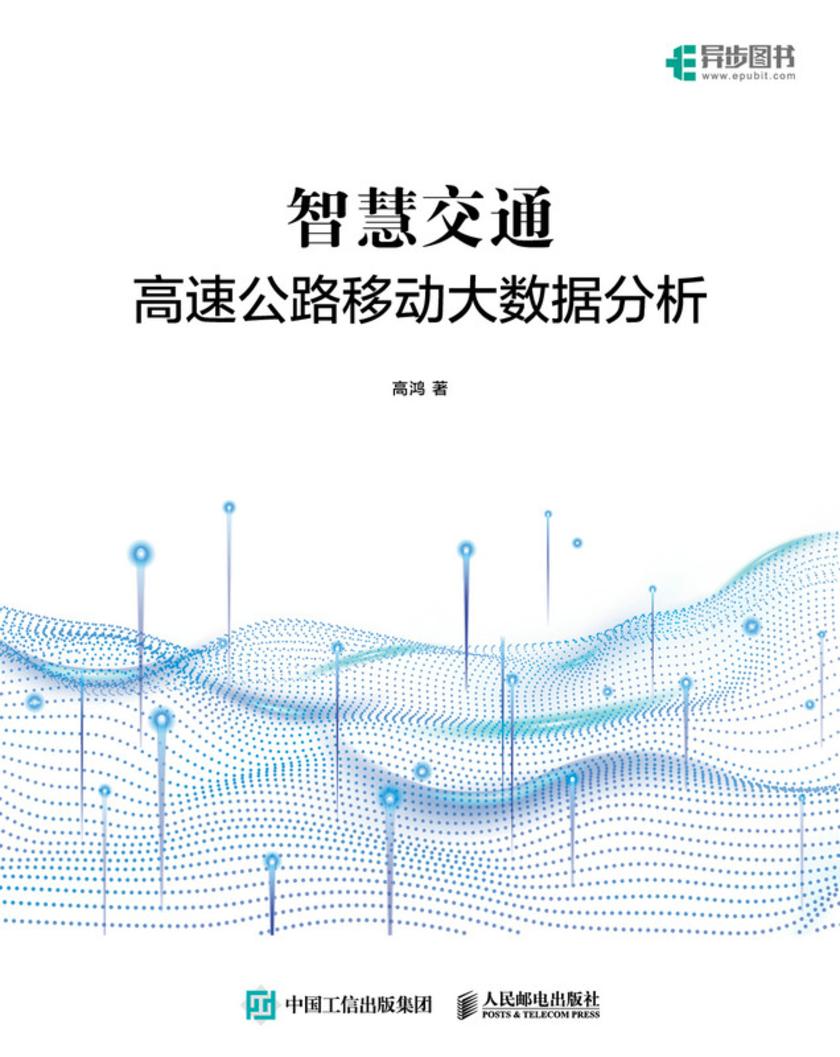 智慧交通:高速公路移动大数据分析