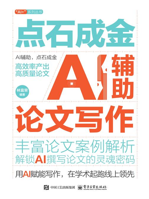 点石成金:AI辅助论文写作
