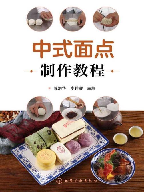 中式面点制作教程