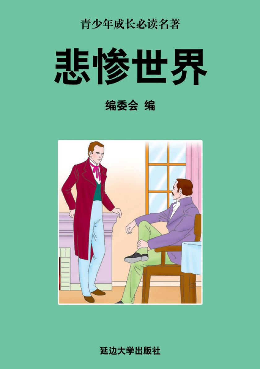 悲惨世界