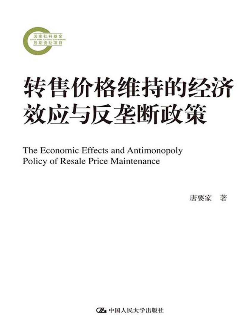 转售价格维持的经济效应与反垄断政策