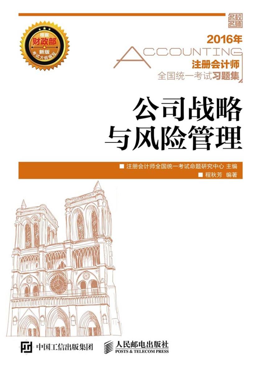 注册会计师全国统一考试习题集 公司战略与风险管理