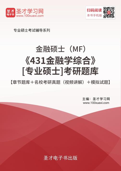 2020年金融硕士（MF）《431金融学综合》[专业硕士]考研题库【章节题库＋名校考研真题（视频讲解）＋模拟试题】