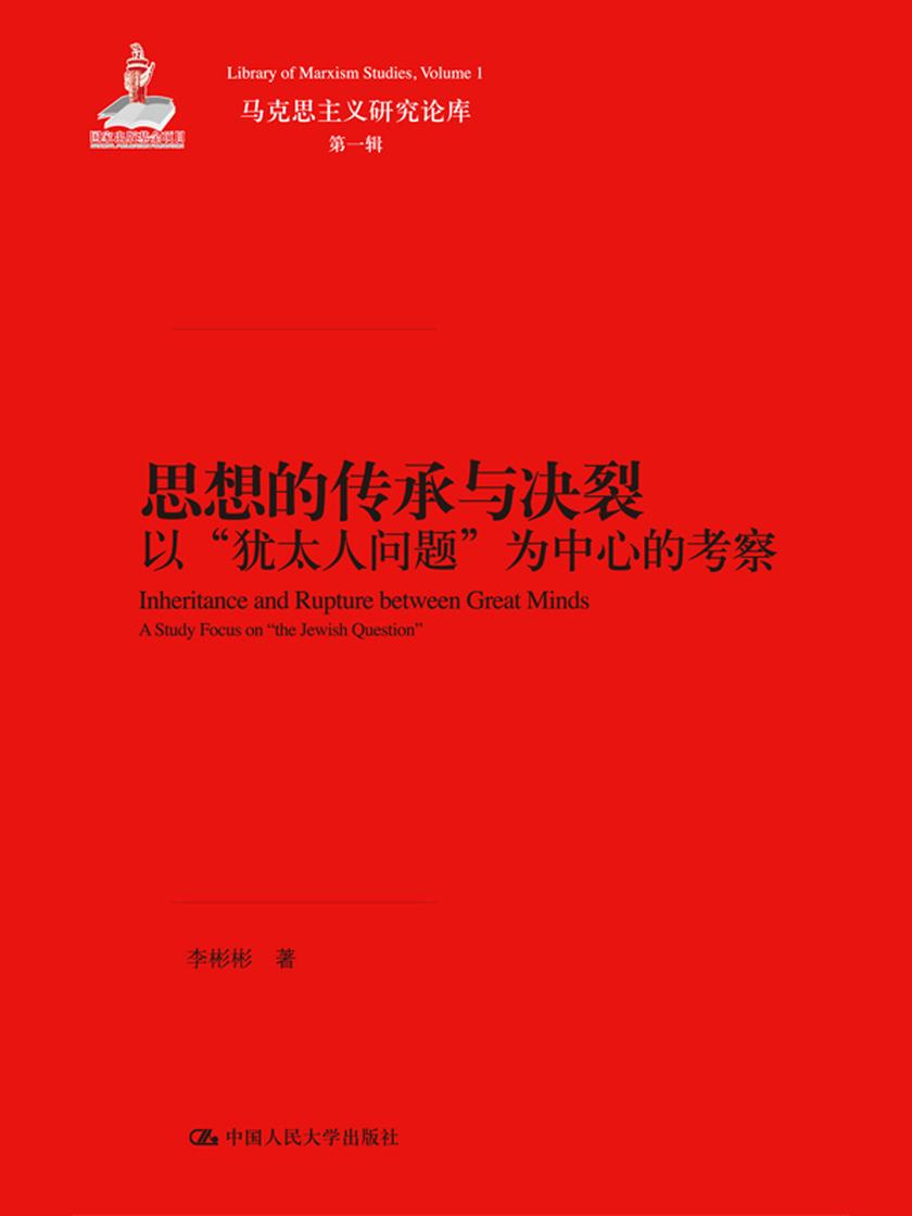 思想的传承与决裂——以“犹太人问题”为中心的考察(马克思主义研究论库·第一辑)