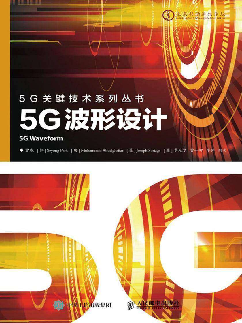 5G波形设计(5G关键技术系列)