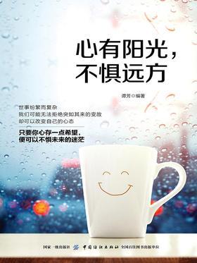心有阳光，不惧远方