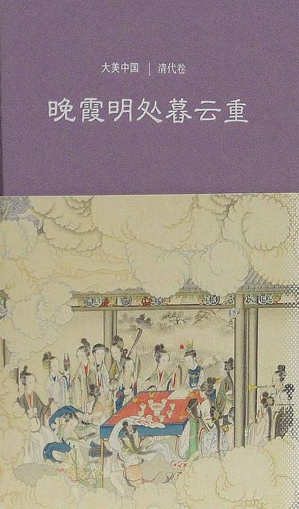 晚霞明处暮云重：清代卷(大美中国)