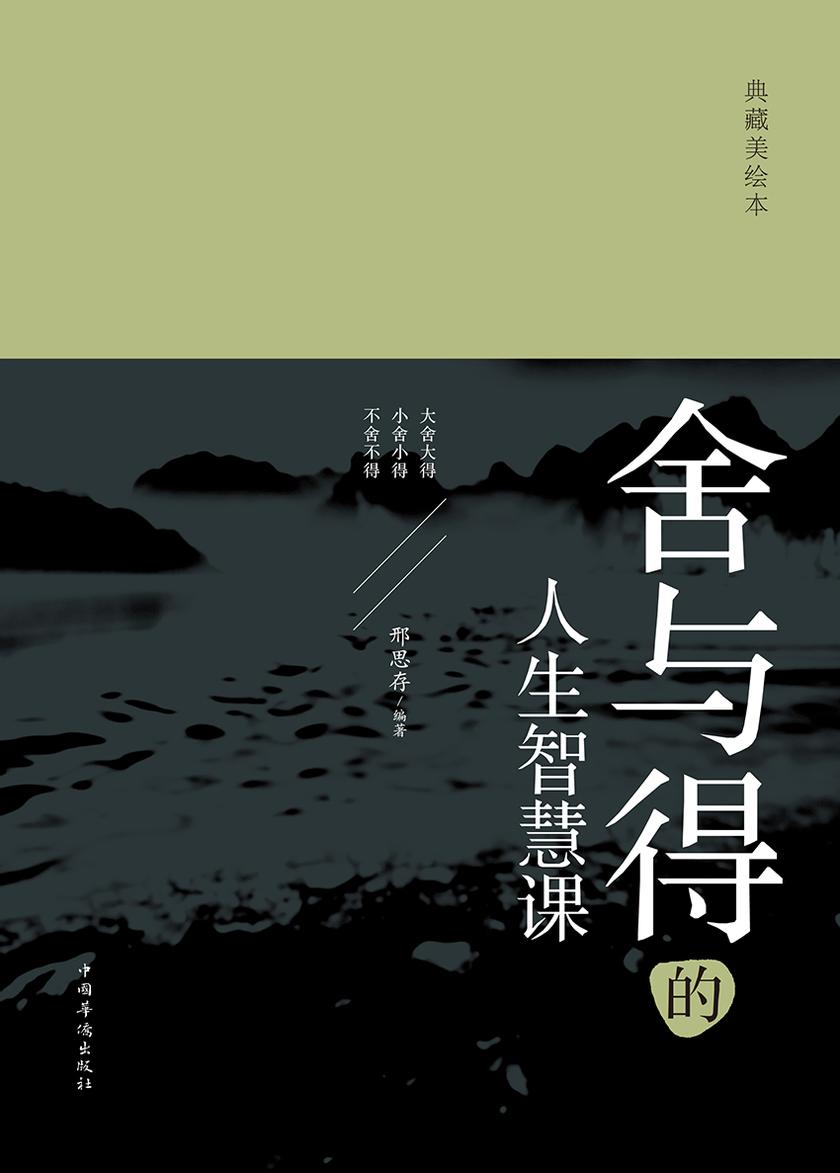 舍与得的人生智慧课