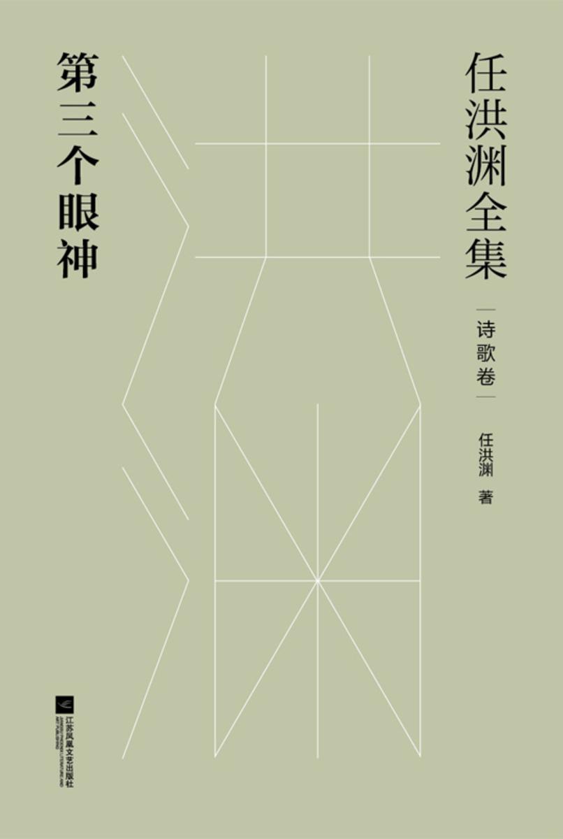 任洪渊全集:第三个眼神·诗歌卷