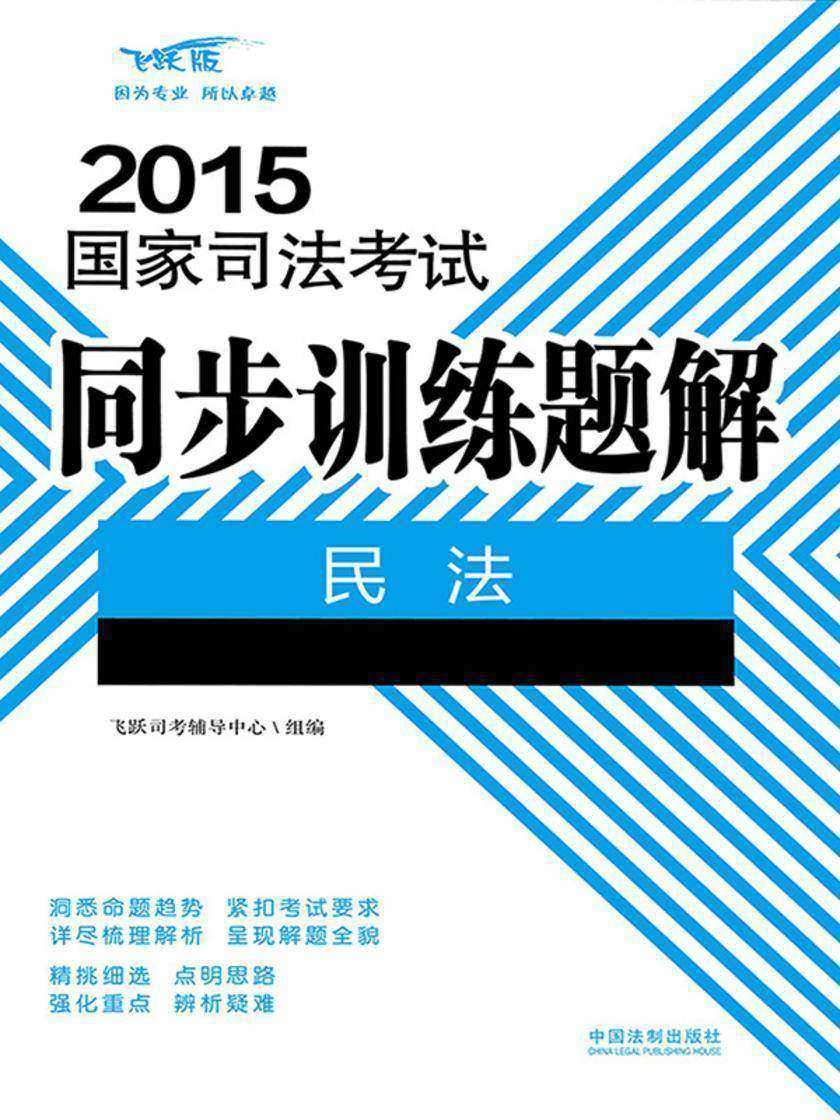 2015国家司法考试同步训练题解:民法