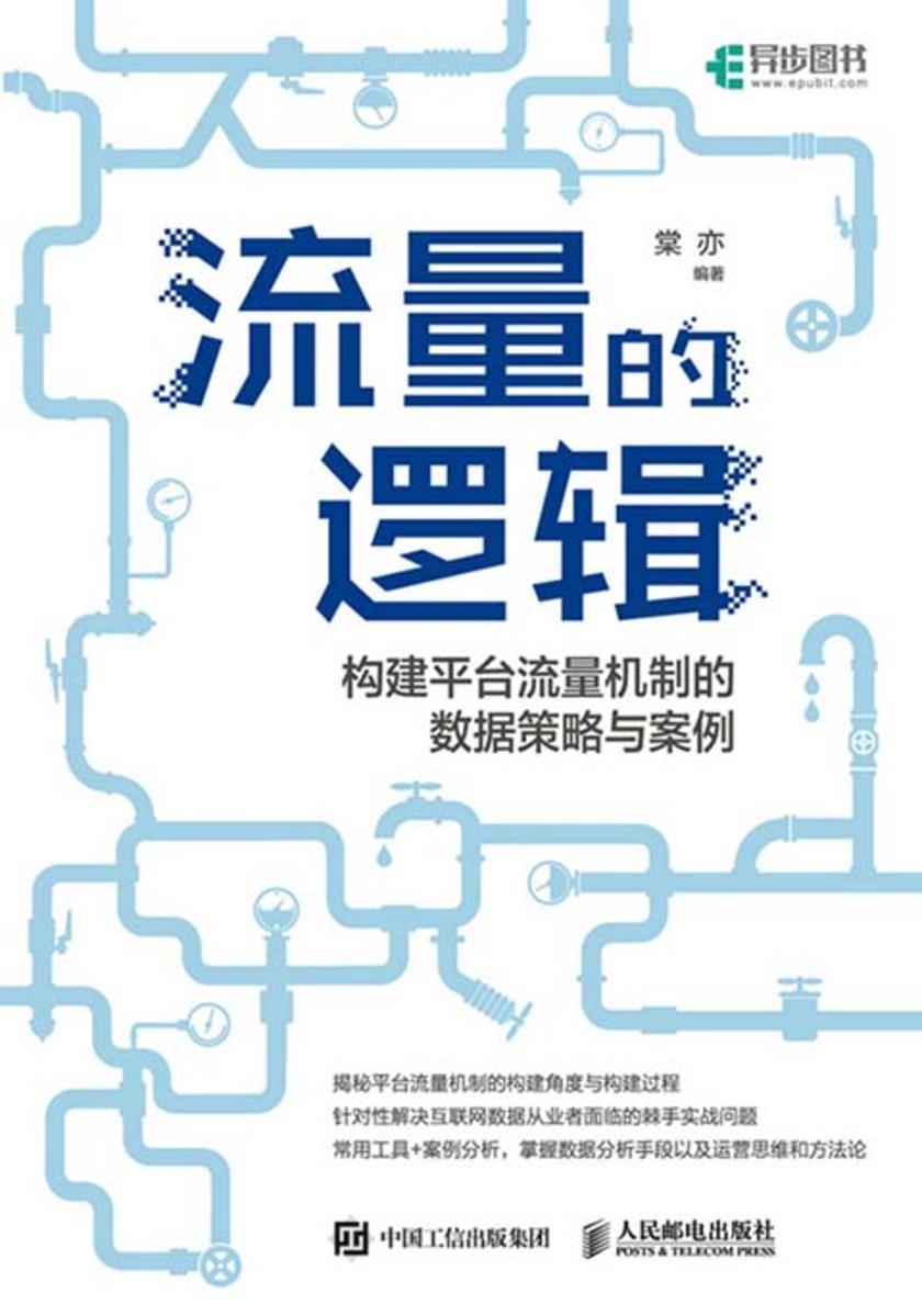 流量的逻辑:构建平台流量机制的数据策略与案例