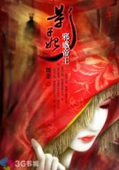 邪惑帝王影子妃--第3部