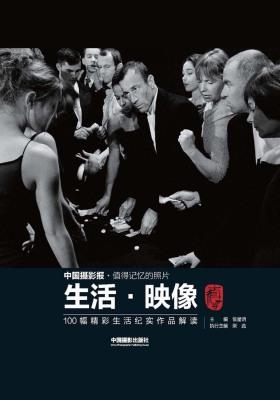 生活·映像——100幅精彩生活纪实作品解读（值得）