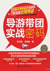 导游带团实战密码
