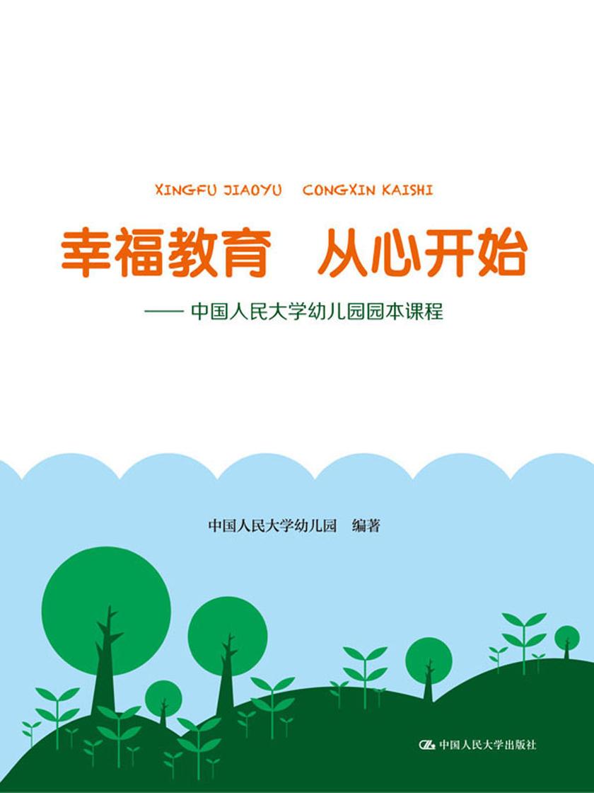 幸福教育 从心开始——中国人民大学幼儿园园本课程