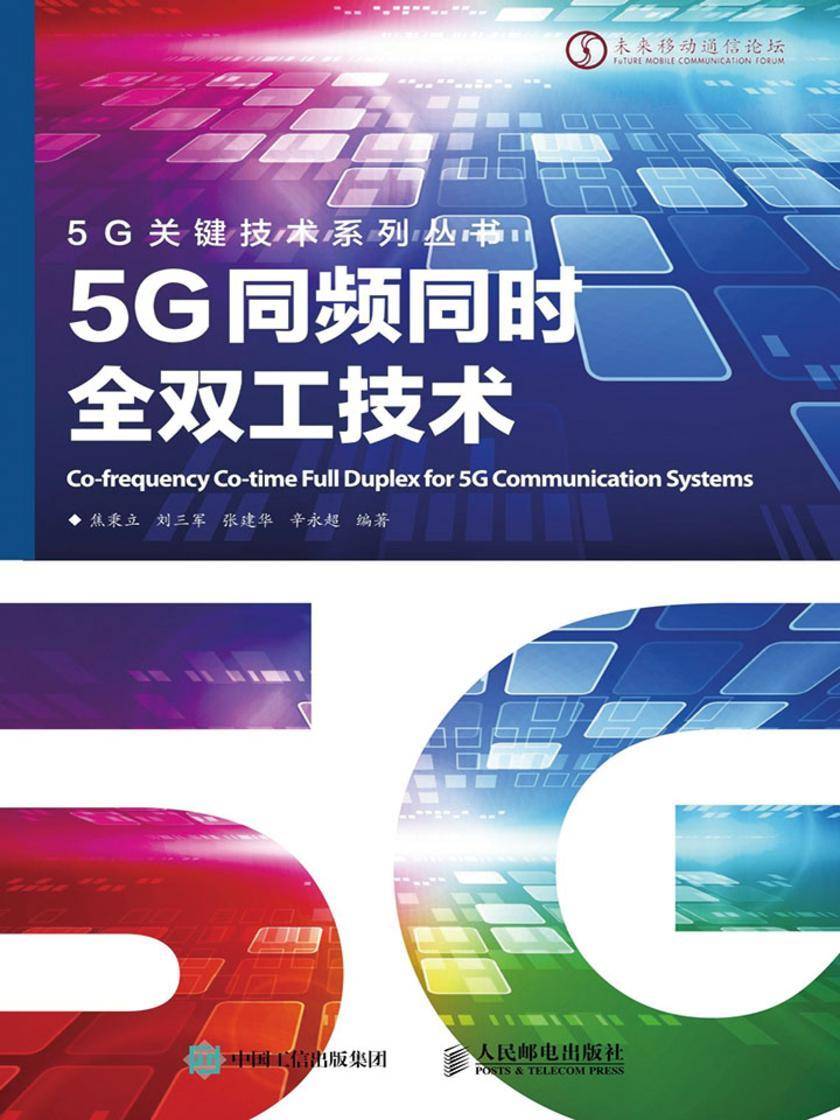 5G同频同时全双工技术(5G关键技术系列)