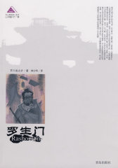 罗生门——芥川龙之介作品集(试读本)