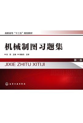 机械制图习题集 第二版