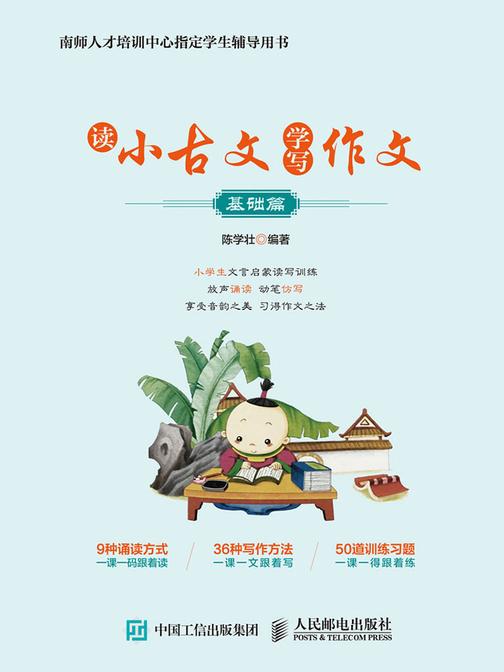 读小古文 学写作文(基础篇)