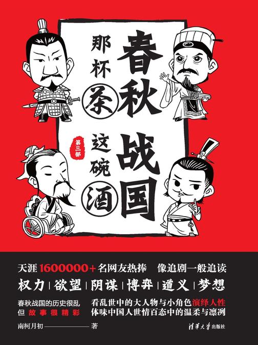 春秋那杯茶，战国这碗酒(第三部)