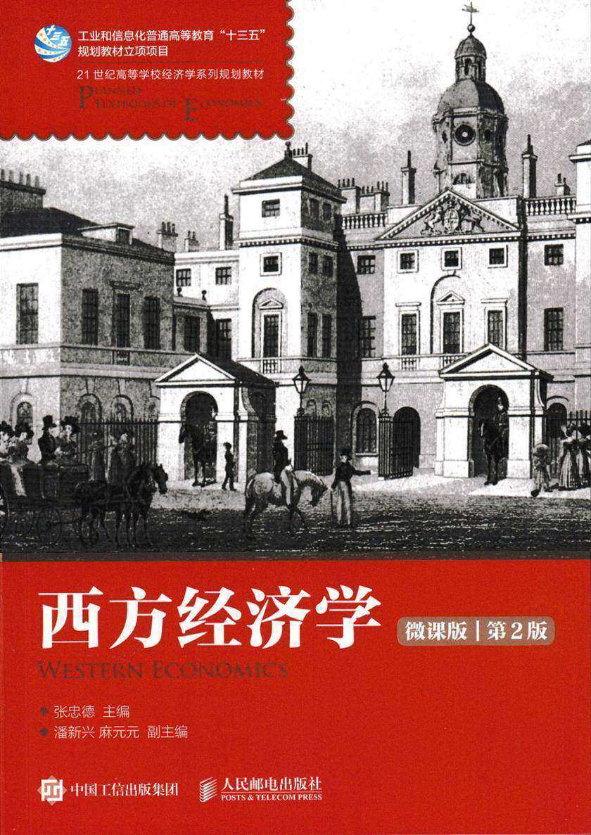 西方经济学( 微课版 第2版)