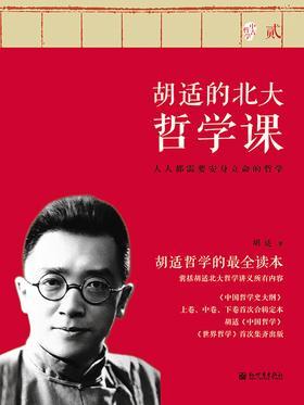 胡适的北大哲学课·贰