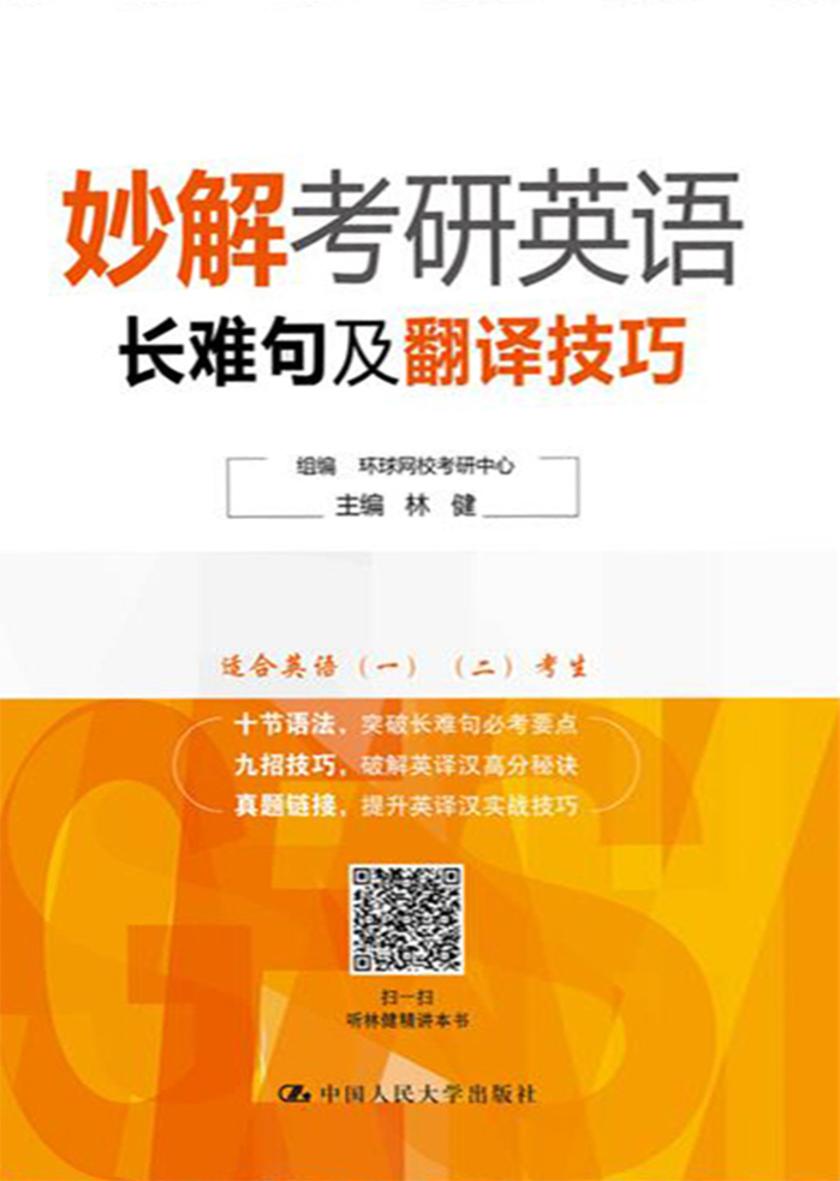 妙解考研英语长难句及翻译技巧