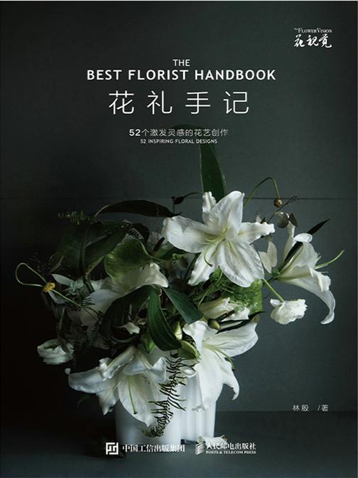 花礼手记 52个激发灵感的花艺创作