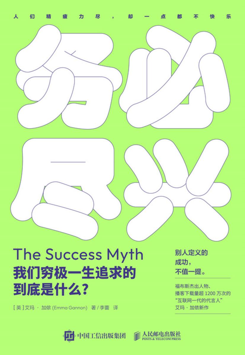 务必尽兴:我们穷极一生追求的到底是什么?