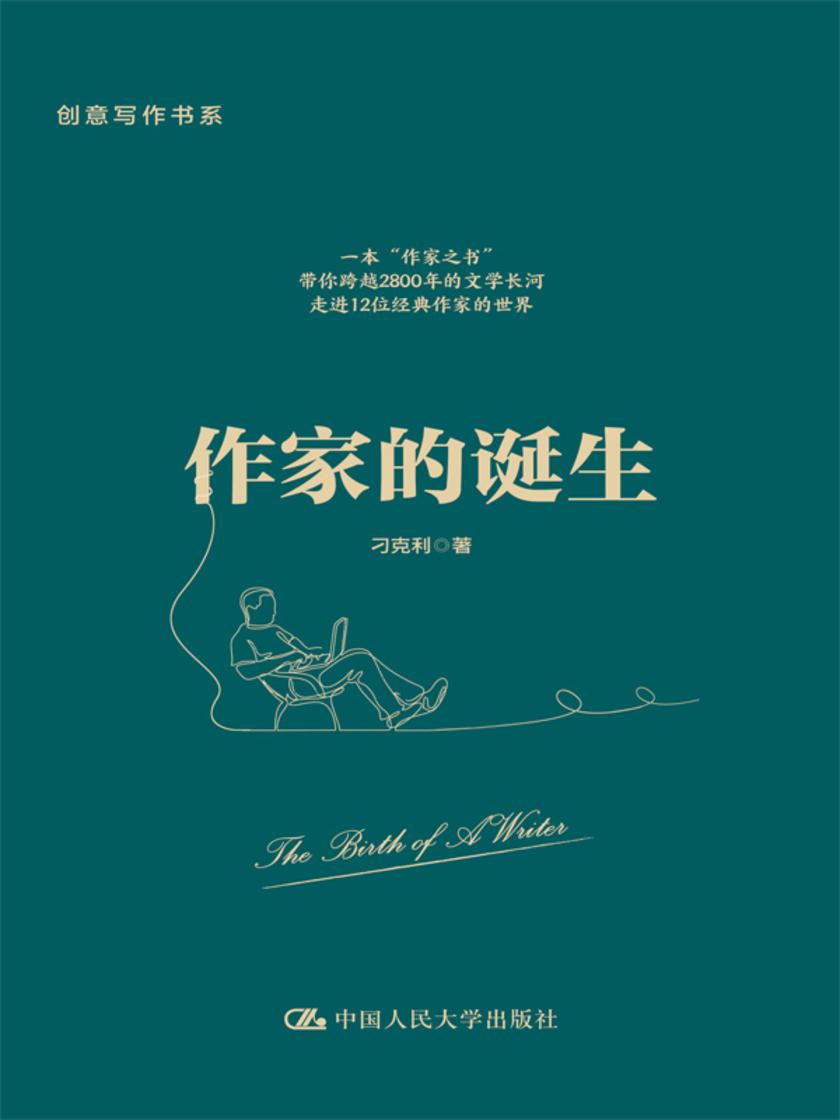 作家的诞生(创意写作书系)