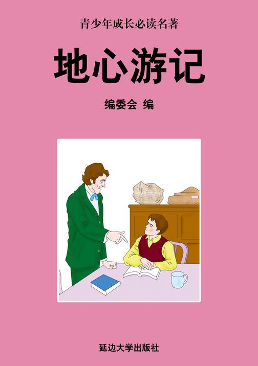 地心游记